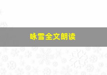 咏雪全文朗读