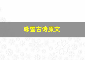 咏雪古诗原文