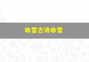 咏雪古诗咏雪