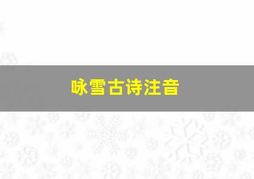 咏雪古诗注音