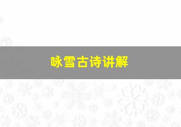 咏雪古诗讲解