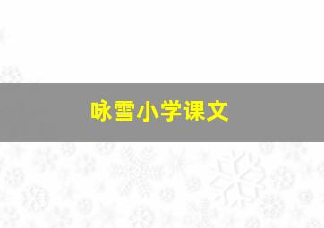 咏雪小学课文