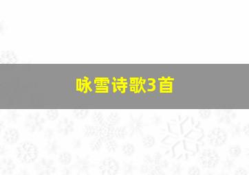 咏雪诗歌3首