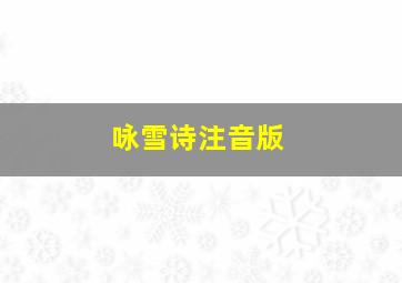 咏雪诗注音版