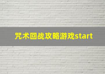 咒术回战攻略游戏start