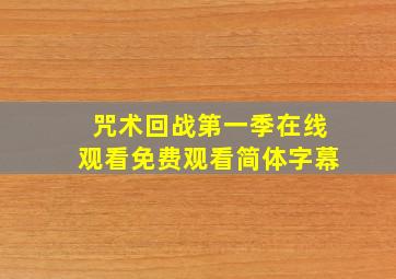 咒术回战第一季在线观看免费观看简体字幕