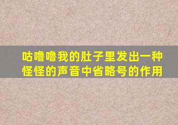 咕噜噜我的肚子里发出一种怪怪的声音中省略号的作用