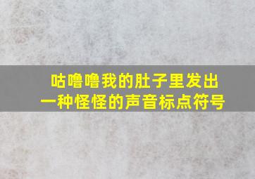 咕噜噜我的肚子里发出一种怪怪的声音标点符号