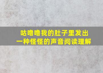 咕噜噜我的肚子里发出一种怪怪的声音阅读理解