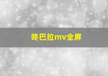 咚巴拉mv全屏