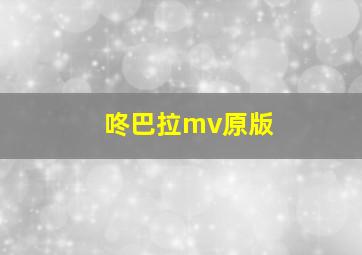 咚巴拉mv原版