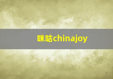 咪咕chinajoy