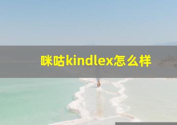 咪咕kindlex怎么样