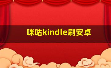 咪咕kindle刷安卓