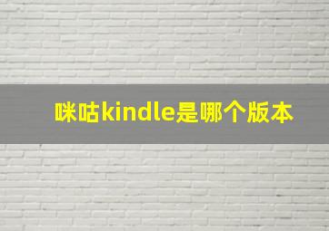 咪咕kindle是哪个版本