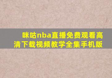 咪咕nba直播免费观看高清下载视频教学全集手机版