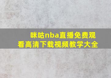 咪咕nba直播免费观看高清下载视频教学大全