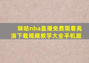 咪咕nba直播免费观看高清下载视频教学大全手机版