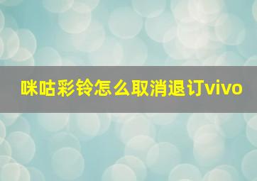 咪咕彩铃怎么取消退订vivo