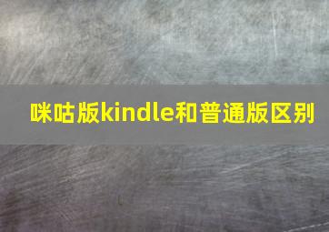 咪咕版kindle和普通版区别