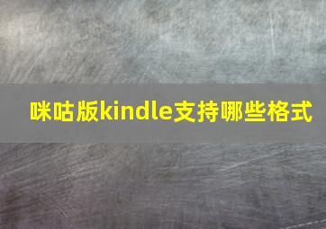 咪咕版kindle支持哪些格式