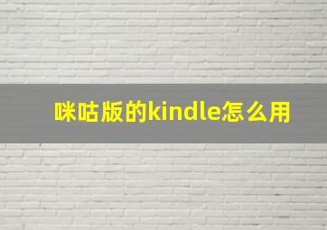 咪咕版的kindle怎么用