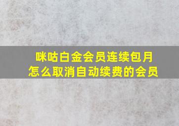 咪咕白金会员连续包月怎么取消自动续费的会员