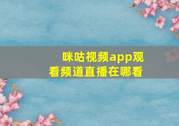 咪咕视频app观看频道直播在哪看