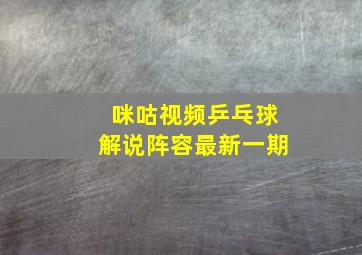 咪咕视频乒乓球解说阵容最新一期