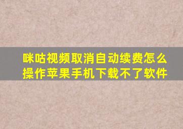 咪咕视频取消自动续费怎么操作苹果手机下载不了软件