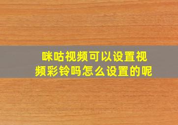 咪咕视频可以设置视频彩铃吗怎么设置的呢