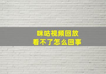 咪咕视频回放看不了怎么回事