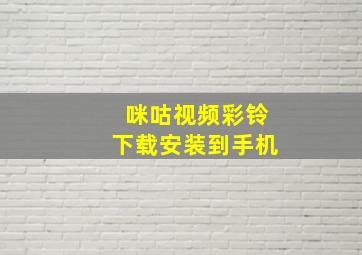 咪咕视频彩铃下载安装到手机