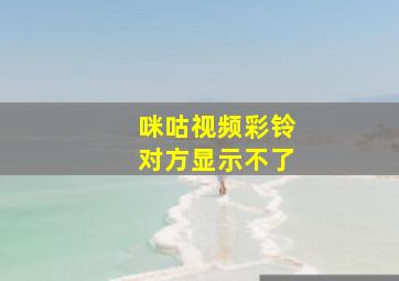 咪咕视频彩铃对方显示不了