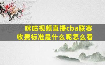 咪咕视频直播cba联赛收费标准是什么呢怎么看