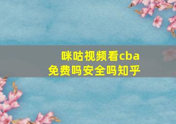 咪咕视频看cba免费吗安全吗知乎