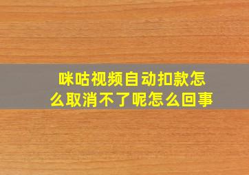 咪咕视频自动扣款怎么取消不了呢怎么回事