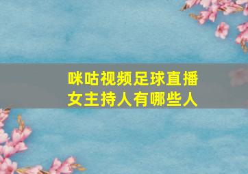 咪咕视频足球直播女主持人有哪些人