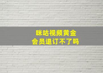 咪咕视频黄金会员退订不了吗