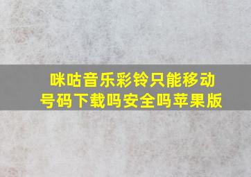 咪咕音乐彩铃只能移动号码下载吗安全吗苹果版