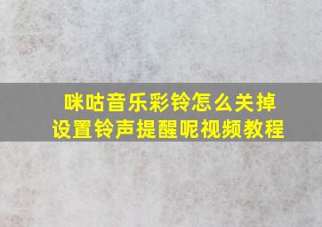 咪咕音乐彩铃怎么关掉设置铃声提醒呢视频教程