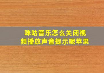 咪咕音乐怎么关闭视频播放声音提示呢苹果