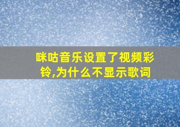 咪咕音乐设置了视频彩铃,为什么不显示歌词