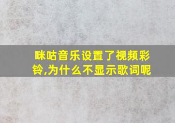 咪咕音乐设置了视频彩铃,为什么不显示歌词呢