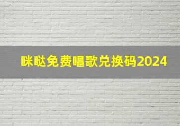 咪哒免费唱歌兑换码2024