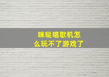 咪哒唱歌机怎么玩不了游戏了