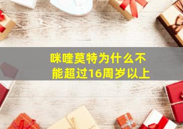 咪喹莫特为什么不能超过16周岁以上