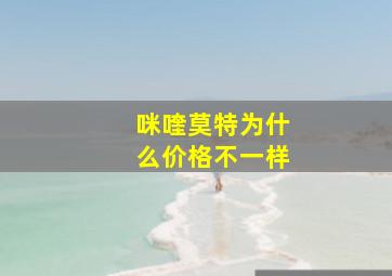 咪喹莫特为什么价格不一样