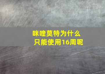 咪喹莫特为什么只能使用16周呢