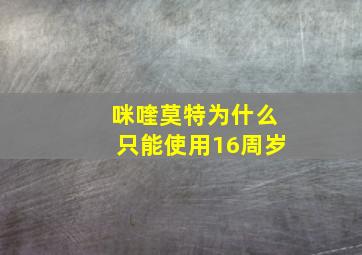 咪喹莫特为什么只能使用16周岁